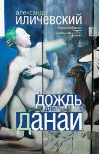 Обложка книги «Дождь для Данаи (сборник)»