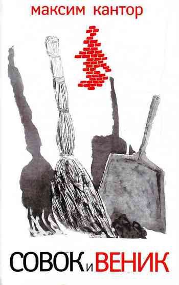 Обложка книги «Совок и веник»
