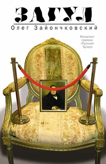 Обложка книги «Загул»