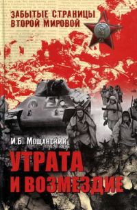 Обложка книги «Утрата и возмездие»