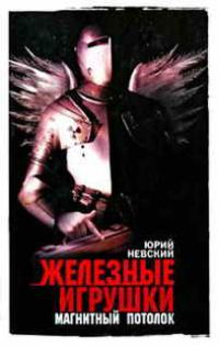 Обложка книги «Железные игрушки — магнитный потолок»