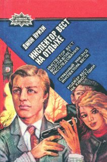 Обложка книги «Странный уик-энд инспектора Веста»