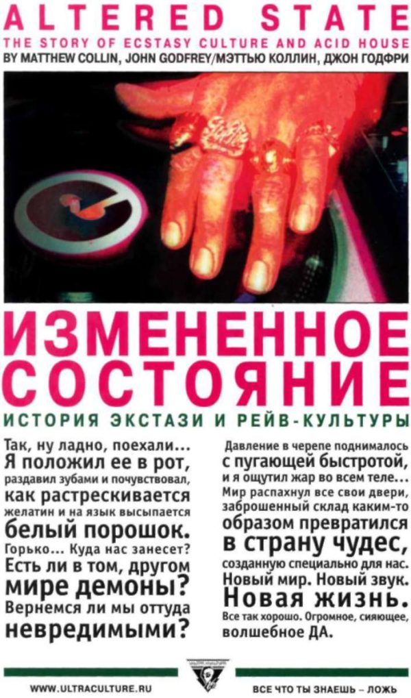 Обложка книги «Измененное состояние. История экстази и рейв-культуры»