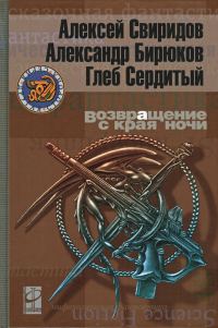 Обложка книги «Возвращение с края ночи»