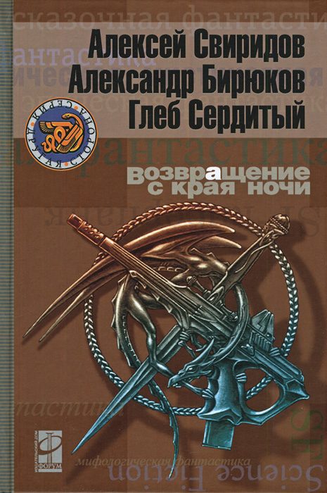 Обложка книги «Возвращение с края ночи»