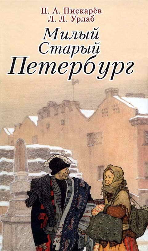 Обложка книги «Милый старый Петербург. Воспоминания о быте старого Петербурга в начале XX века»