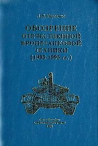 Обложка книги «Обозрение отечественной бронетанковой техники»