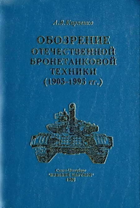 Обложка книги «Обозрение отечественной бронетанковой техники»
