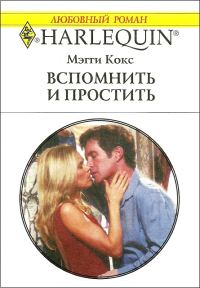 Обложка книги «Вспомнить и простить»
