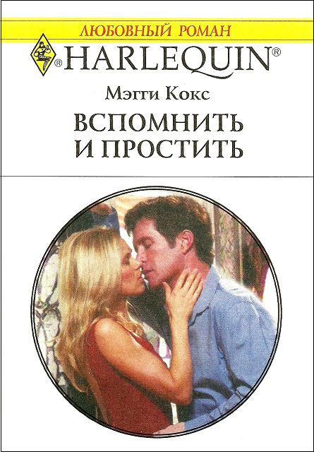 Обложка книги «Вспомнить и простить»