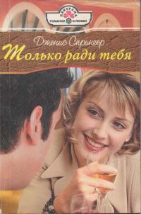 Обложка книги «Только ради тебя»