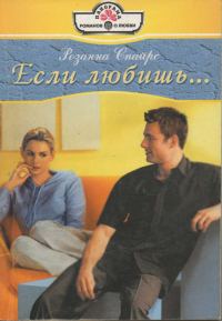 Обложка книги «Если любишь...»