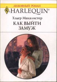 Обложка книги «Как выйти замуж»