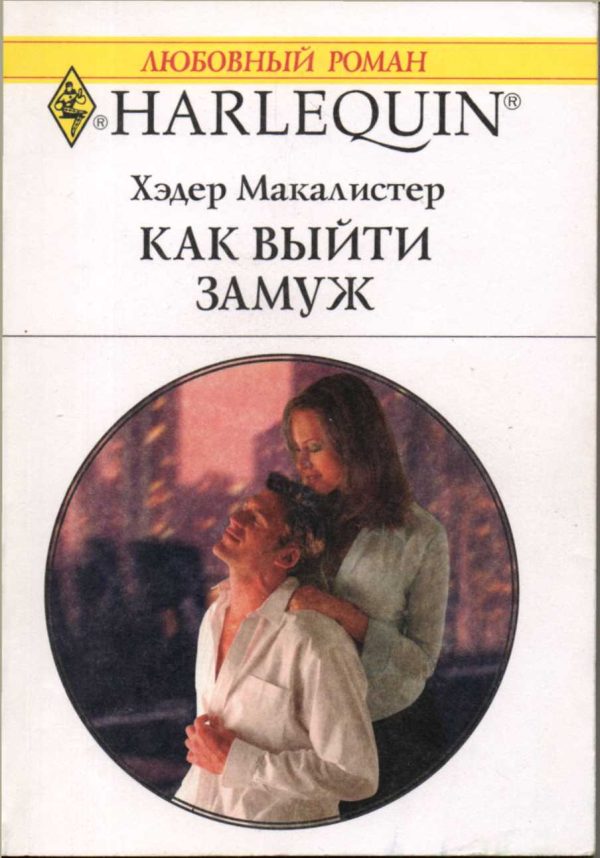 Обложка книги «Как выйти замуж»