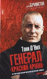 Обложка книги «Генерал «красной армии»»