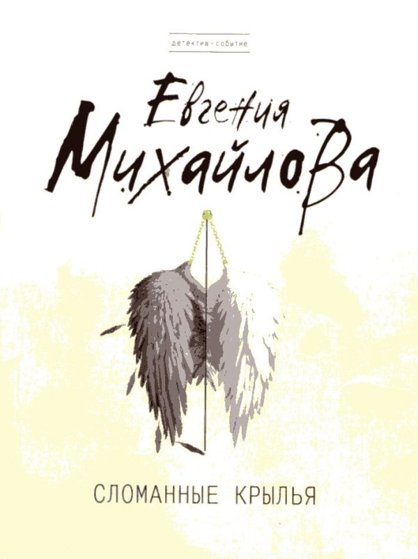Обложка книги «Сломанные крылья»