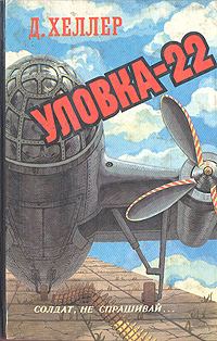 Обложка книги «Уловка-22»