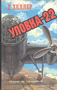 Обложка книги «Уловка-22»