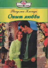 Обложка книги «Опыт любви»