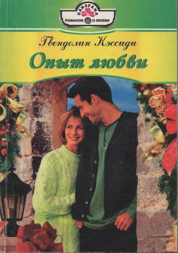 Обложка книги «Опыт любви»