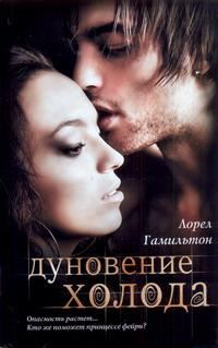 Обложка книги «Дуновение холода»