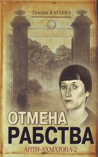 Обложка книги «Отмена рабства: Анти-Ахматова-2»
