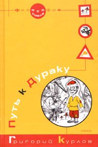 Обложка книги «Путь к Дураку. Книга первая. Философия Смеха.»
