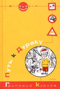 Обложка книги «Путь к Дураку. Книга первая. Философия Смеха.»