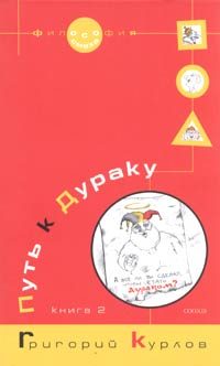 Обложка книги «Путь к Дураку. Книга 2. Освоение пространства Сказки, или Школа Дурака»