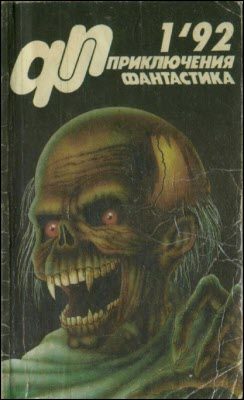 Обложка книги ««Приключения, Фантастика» 1992 № 01»