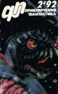 Обложка книги ««Приключения, Фантастика» 1992 № 02»