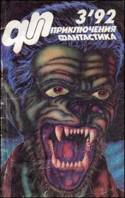 Обложка книги ««Приключения, Фантастика» 1992 № 03»
