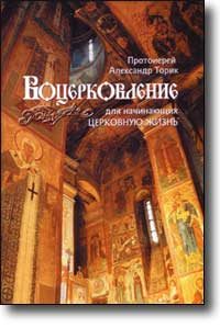 Обложка книги «Воцерковление для начинающих церковную жизнь»