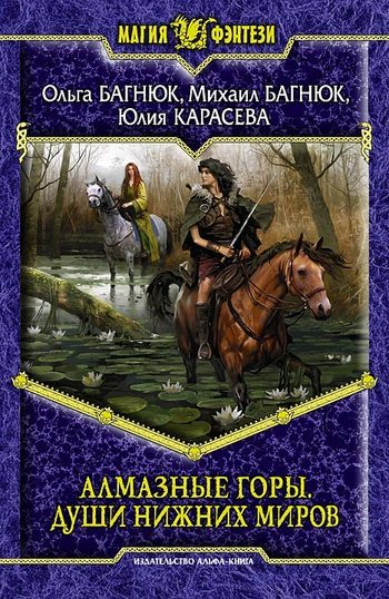 Обложка книги «Алмазные горы. Души нижних миров»