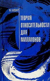 Обложка книги «Теория относительности для миллионов»
