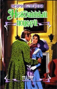 Обложка книги «Нежданный поцелуй»