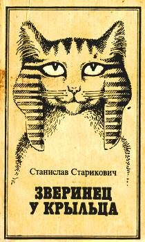 Обложка книги «Зверинец у крыльца»