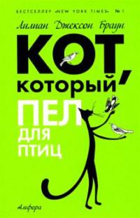 Обложка книги «Кот, который пел для птиц»