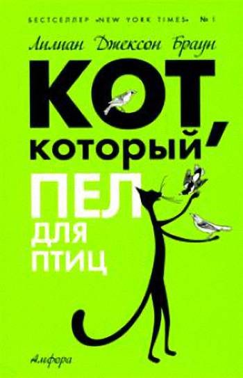 Обложка книги «Кот, который пел для птиц»