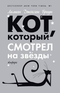 Обложка книги «Кот, который смотрел на звезды»