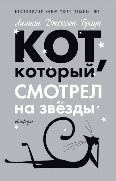 Обложка книги «Кот, который смотрел на звезды»
