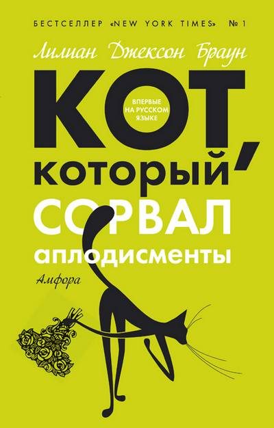 Обложка книги «Кот, который сорвал аплодисменты»