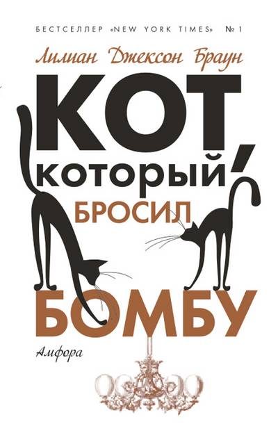 Обложка книги «Кот, который бросил бомбу»