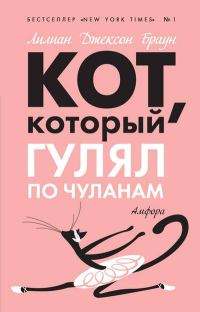 Обложка книги «Кот, который гулял по чуланам»