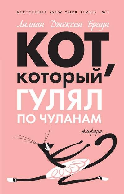 Обложка книги «Кот, который гулял по чуланам»