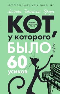 Обложка книги «Кот, у которого было 60 усиков»