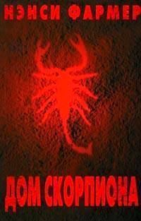 Обложка книги «Дом Скорпиона»