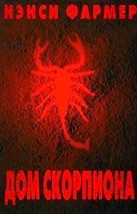 Обложка книги «Дом Скорпиона»