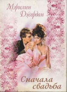 Обложка книги «Сначала свадьба»