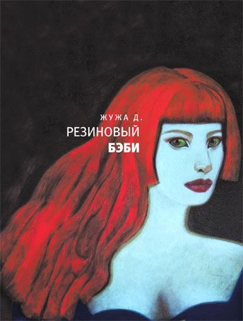 Обложка книги «Резиновый бэби (сборник)»